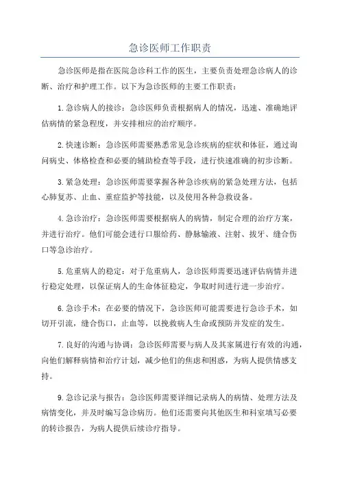 急诊医师工作职责