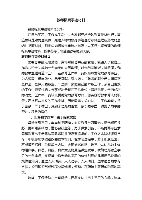 教师标兵事迹材料（15篇）
