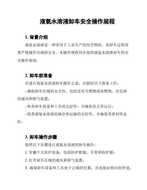 液氨水溶液卸车安全操作规程