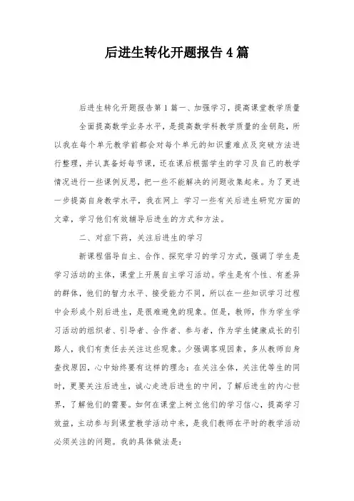 后进生转化开题报告4篇
