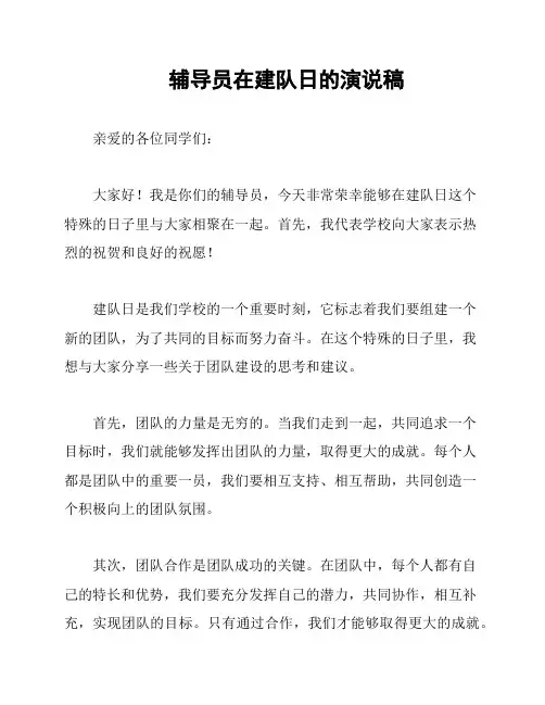 辅导员在建队日的演说稿