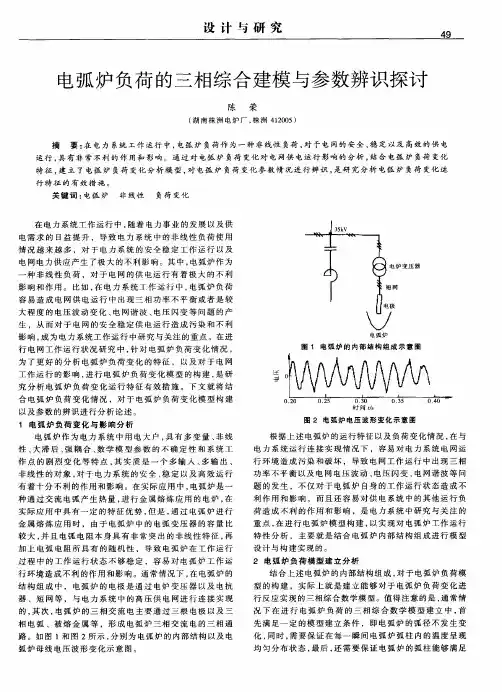 电弧炉负荷的三相综合建模与参数辨识探讨