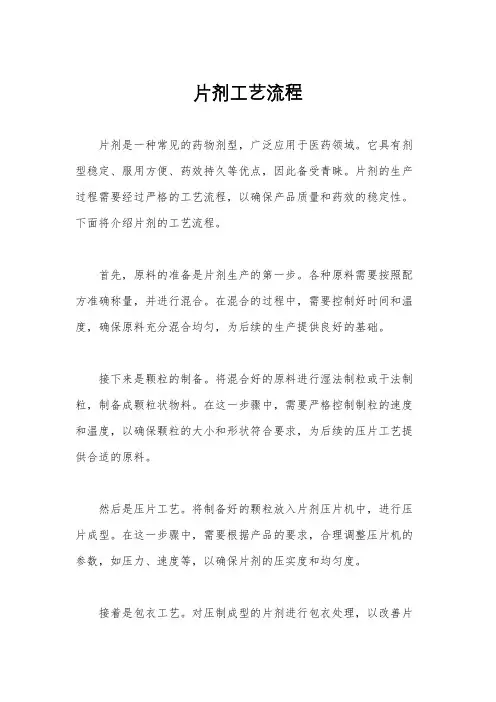 片剂工艺流程