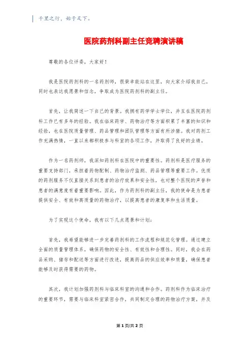 医院药剂科副主任竞聘演讲稿