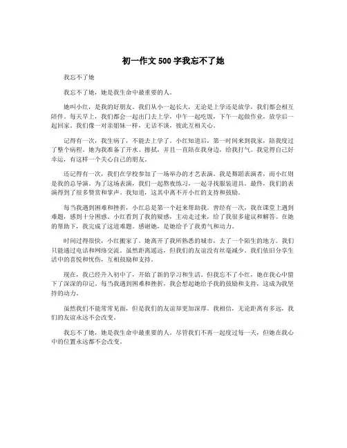 初一作文500字我忘不了她