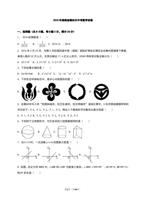 湖南省郴州市2018年中考数学试卷(解析版)