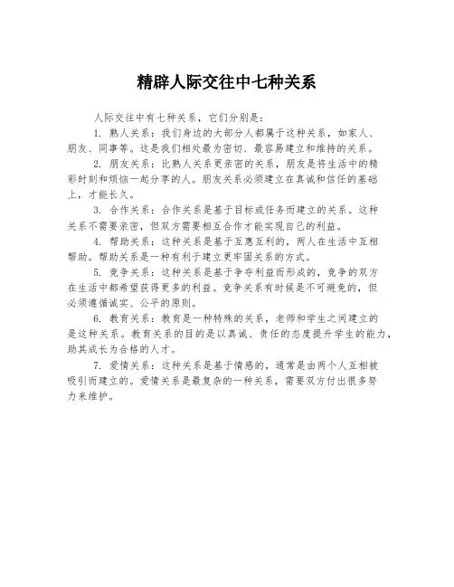 精辟人际交往中七种关系
