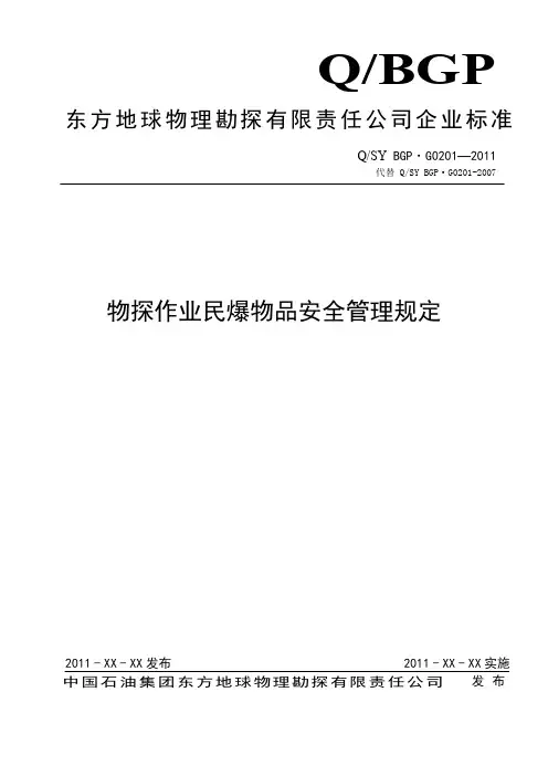 01_物探作业民爆物品安全管理规定.d解析