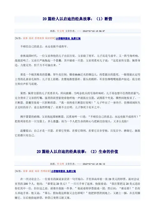 20篇给人启迪的经典故事