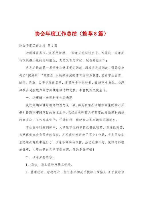协会年度工作总结(推荐8篇)