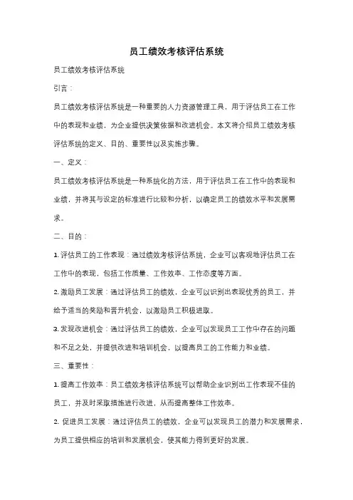 员工绩效考核评估系统