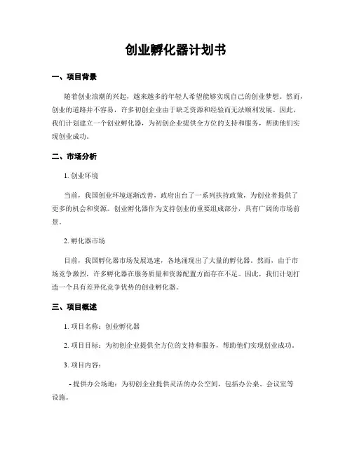 创业孵化器计划书