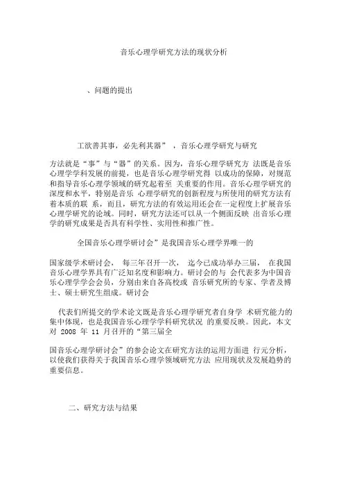 音乐心理学研究方法的现状分析