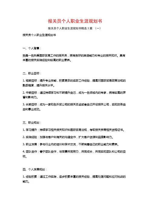 报关员个人职业生涯规划书3篇