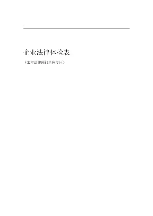 企业法律体检表
