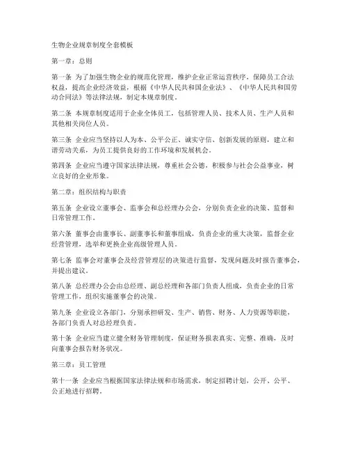 生物企业规章制度全套模板