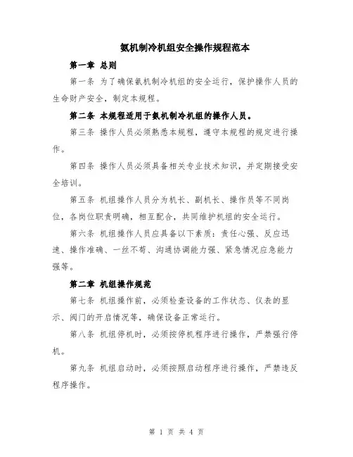 氨机制冷机组安全操作规程范本