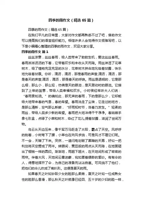 四季的雨作文（精选65篇）