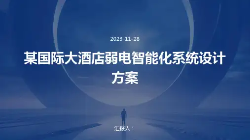 某国际大酒店弱电智能化系统设计方案