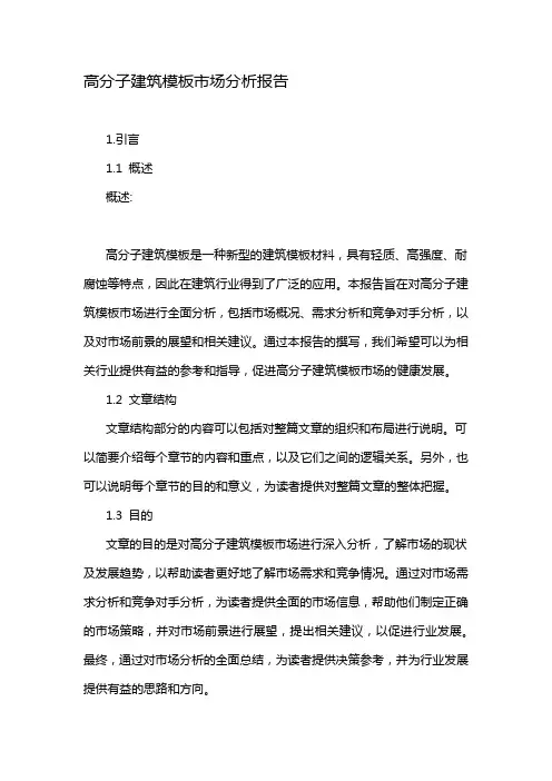 高分子建筑模板市场分析报告
