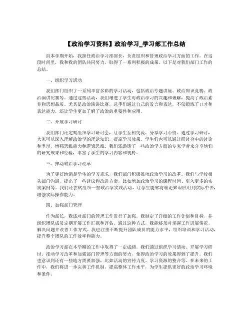 【政治学习资料】政治学习_学习部工作总结