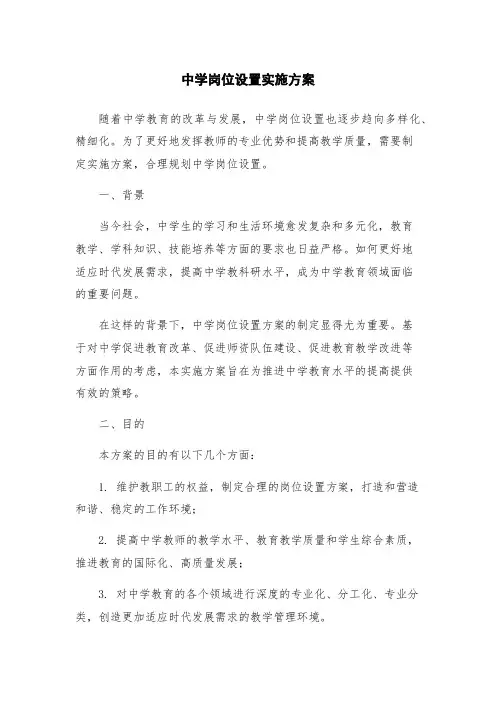 中学岗位设置实施方案