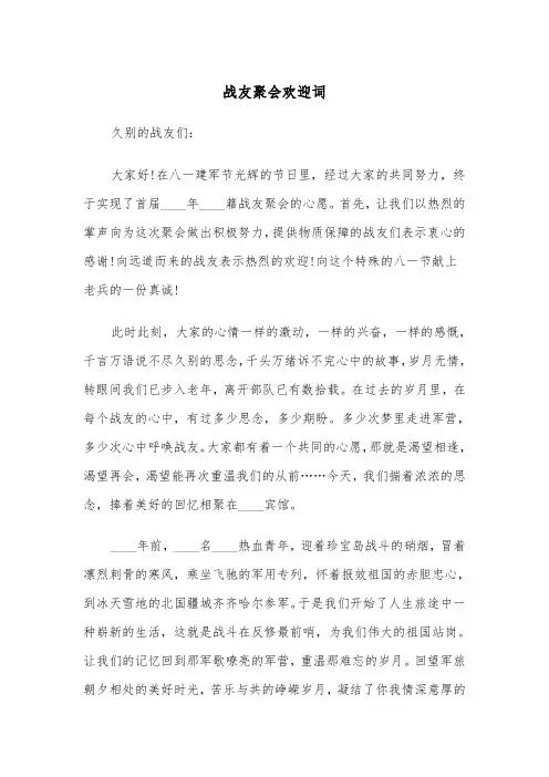 战友聚会欢迎词(四篇)
