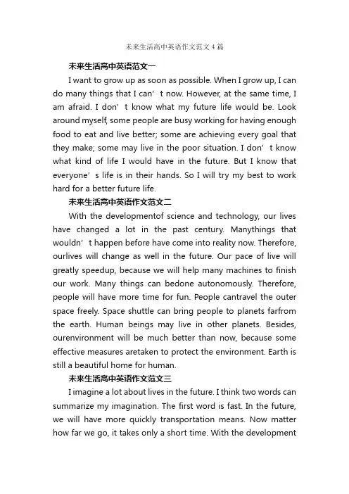 未来生活高中英语作文范文4篇_高一作文_