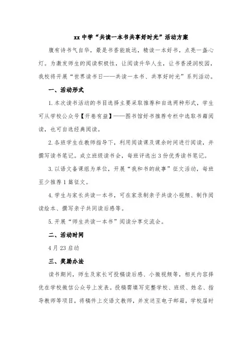 xx中学“共读一本书共享好时光”活动方案