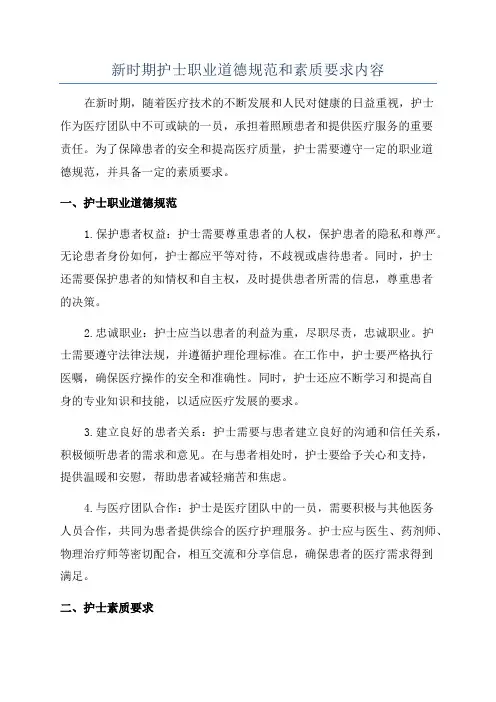 新时期护士职业道德规范和素质要求内容