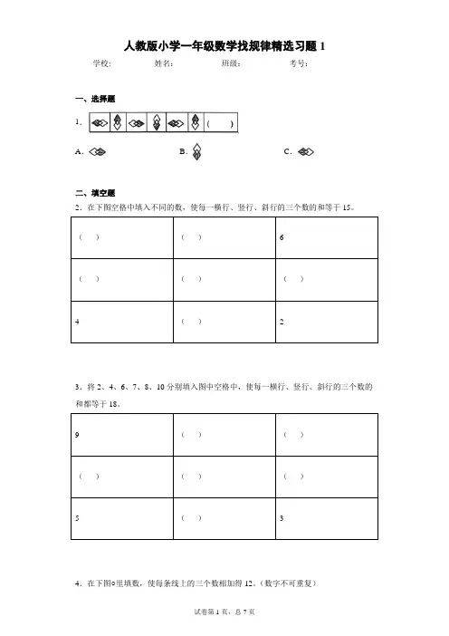 人教版小学一年级数学找规律精选习题6套(含答案)