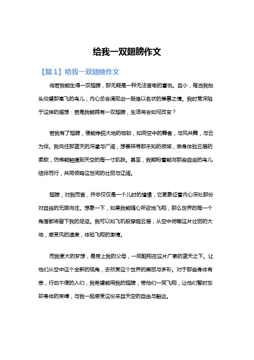 给我一双翅膀作文