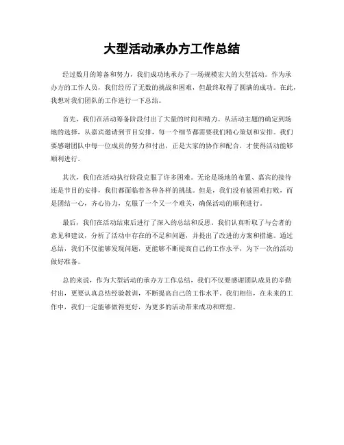 大型活动承办方工作总结