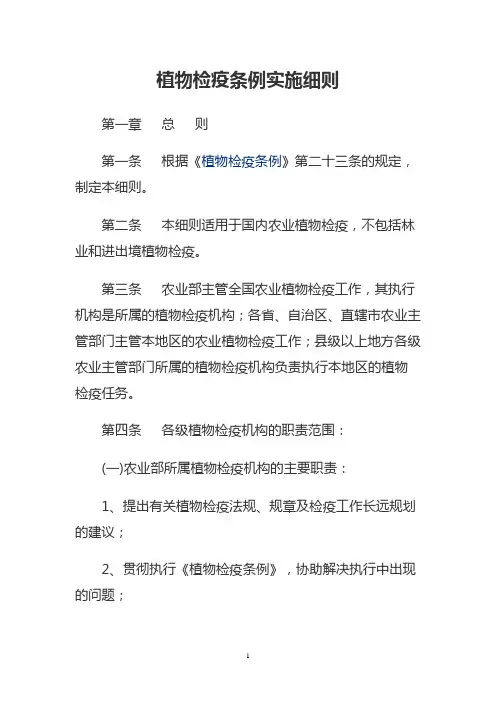 植物检疫条例实施细则