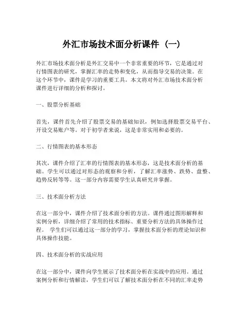 外汇市场技术面分析课件 (一)