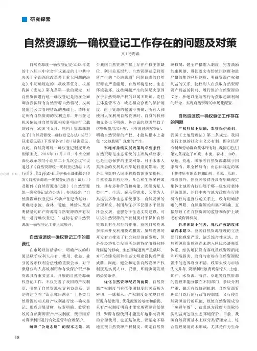 自然资源统一确权登记工作存在的问题及对策