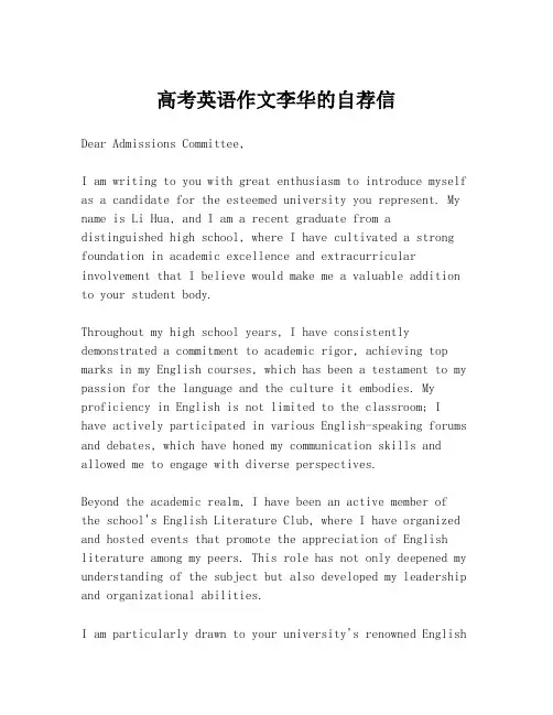 高考英语作文李华的自荐信