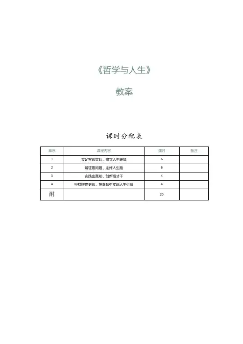 《哲学与人生》教案第1课了解马克思主义哲学