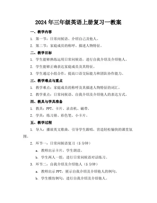 2024年三年级英语上册复习一教案