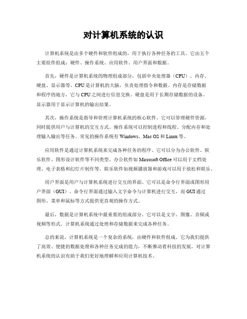 对计算机系统的认识