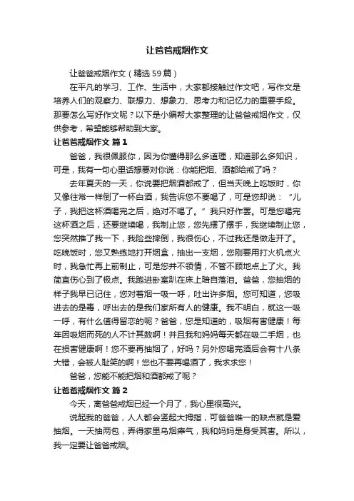 让爸爸戒烟作文（精选59篇）