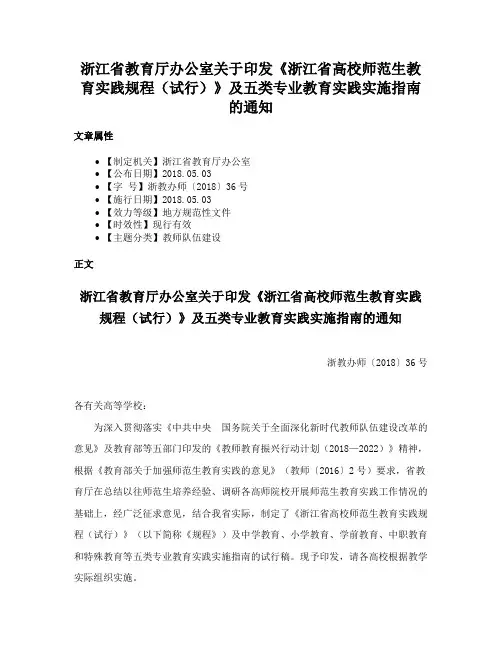 浙江省教育厅办公室关于印发《浙江省高校师范生教育实践规程（试行）》及五类专业教育实践实施指南的通知