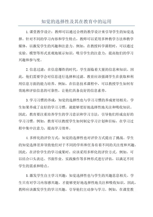 知觉的选择性及其在教育中的运用