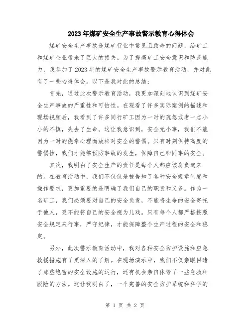 2023年煤矿安全生产事故警示教育心得体会