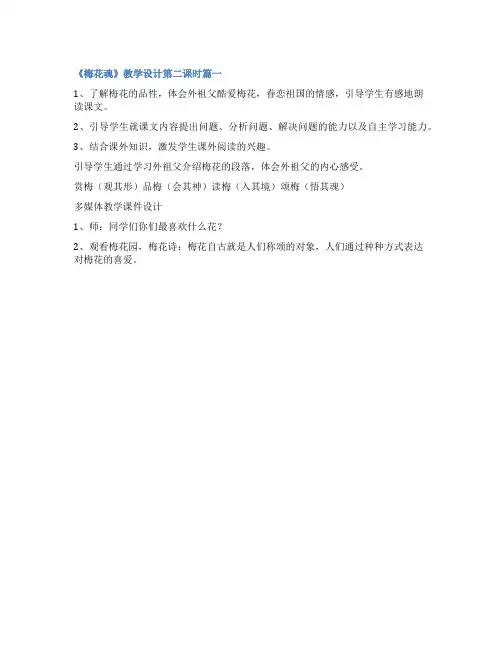 2023年《梅花魂》教学设计第二课时5篇(优质)