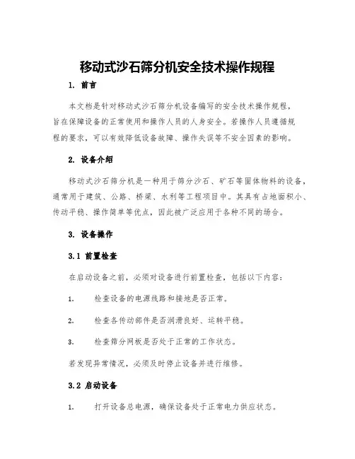 移动式沙石筛分机安全技术操作规程
