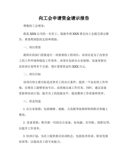 向工会申请资金请示报告