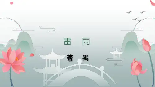 《雷雨》课件(共31张PPT)统编版高中语文必修下册.ppt