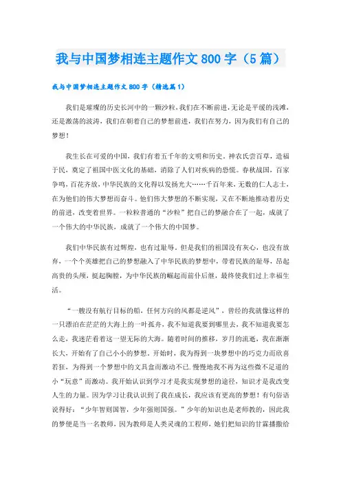 我与中国梦相连主题作文800字(5篇)