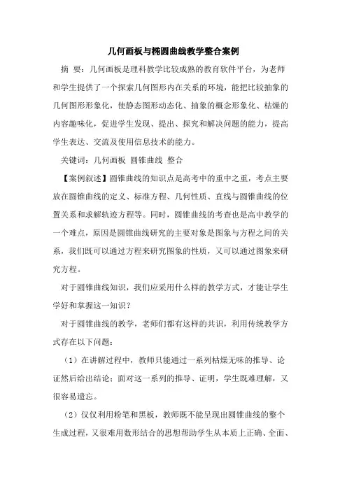 几何画板与椭圆曲线教学整合案例论文